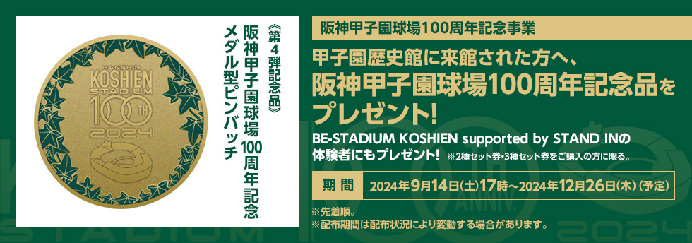 100周年プレゼント第4弾